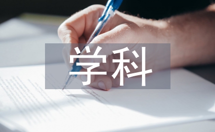 学科素养与课堂教学