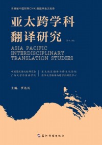 亚太跨学科翻译研究